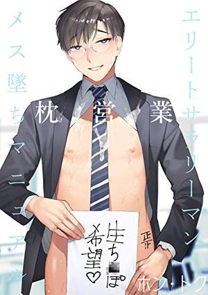 อ่านมังงะElite Salaryman Mesuochi Manual