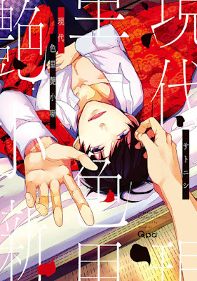 อ่านมังงะGendai Irozato Tsuya Kobanashi