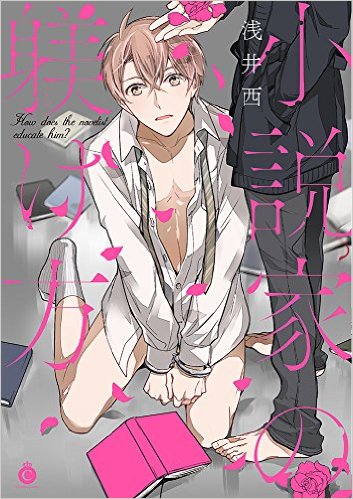 อ่านมังงะShousetsuka no Shitsukekata