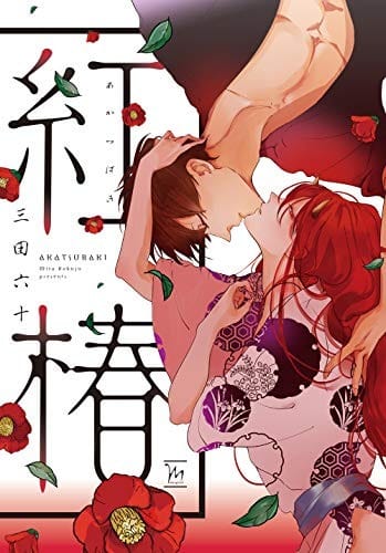 อ่านAkatsubaki อ่านมังงะAkatsubaki