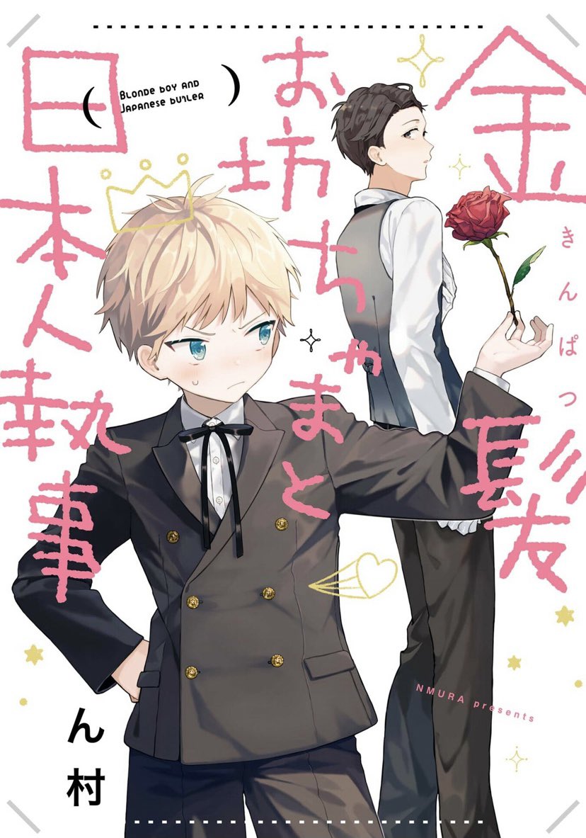 อ่านKinpatsu obotchama to nihonjin shitsuji อ่านมังงะKinpatsu obotchama to nihonjin shitsuji
