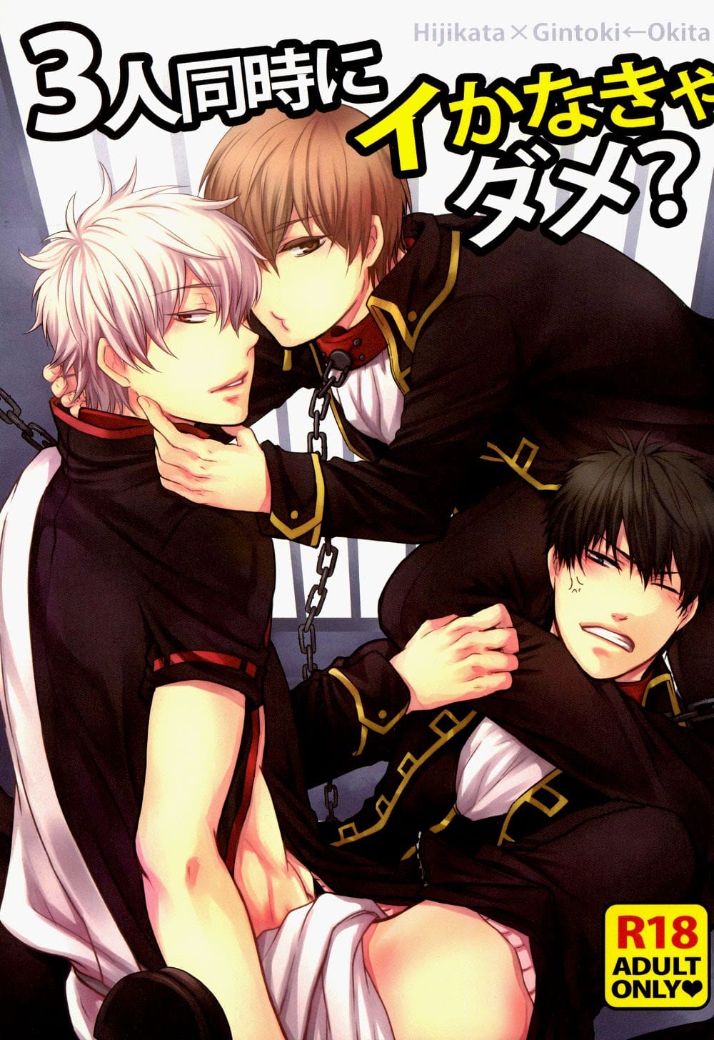 อ่านมังงะGintama dj – 3-nin Douji ni Ikanakya Dame
