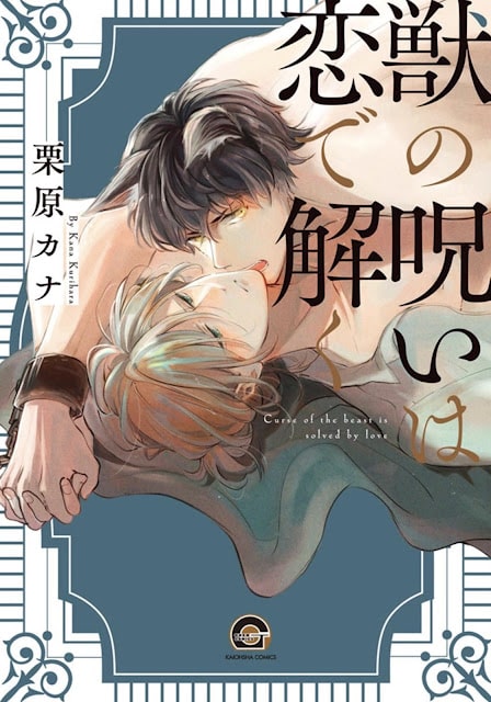 อ่านมังงะKEMONO NO NOROI WA KOI DE HODOKU
