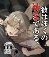อ่านมังงะKare wa Boku no Kami-sama de aru