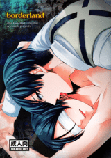 อ่านมังงะShingeki no Kyojin dj – Borderland