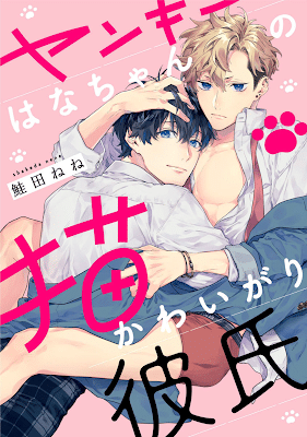 อ่านมังงะYANKEE HANA-CHAN NO NEKO KAWAIGARI KARESHI
