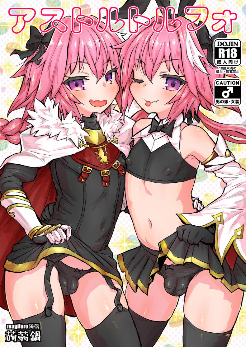 อ่านมังงะมีอะไรกับตัวเอง [Konnyaku Nabe (Magifuro Konnyaku)] Astoltolfo (Fate-Grand Order)
