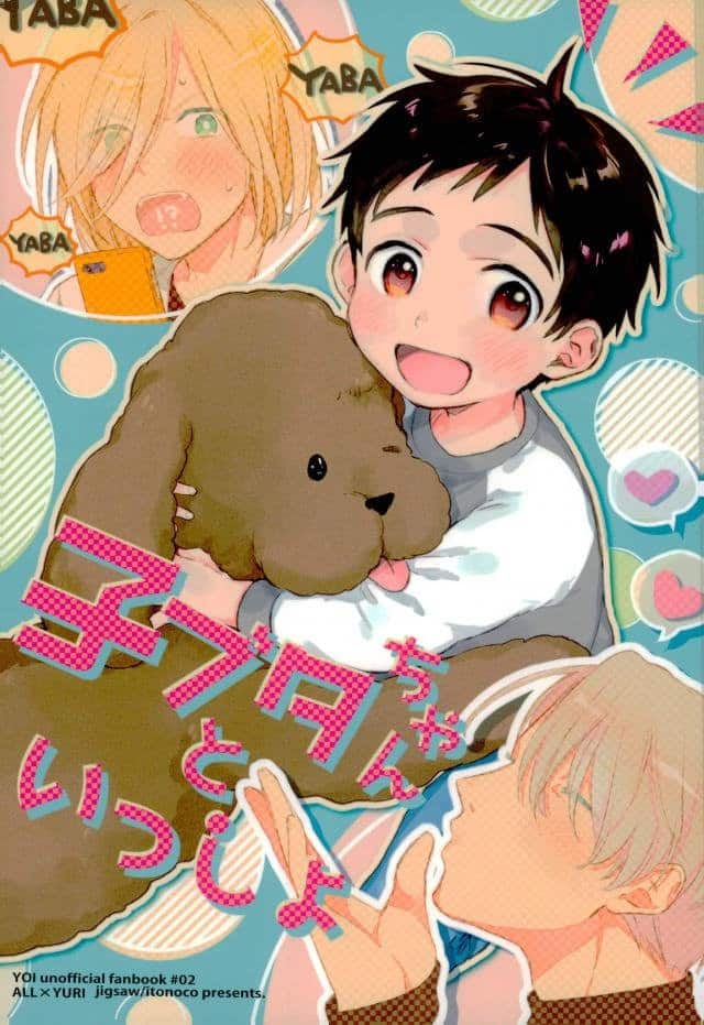 อ่านมังงะ[Yuri!!! on ice DJ] Kobutachan to issho
