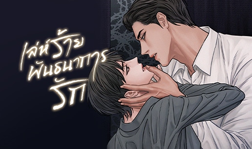 อ่านมังงะเล่ห์ร้ายพันธนาการรัก
