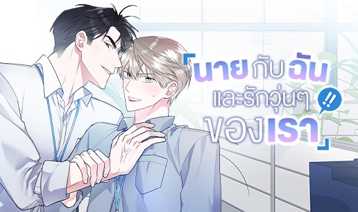 อ่านมังงะYou and I can’t do this นายกับฉัน และรักวุ่นๆ ของเรา