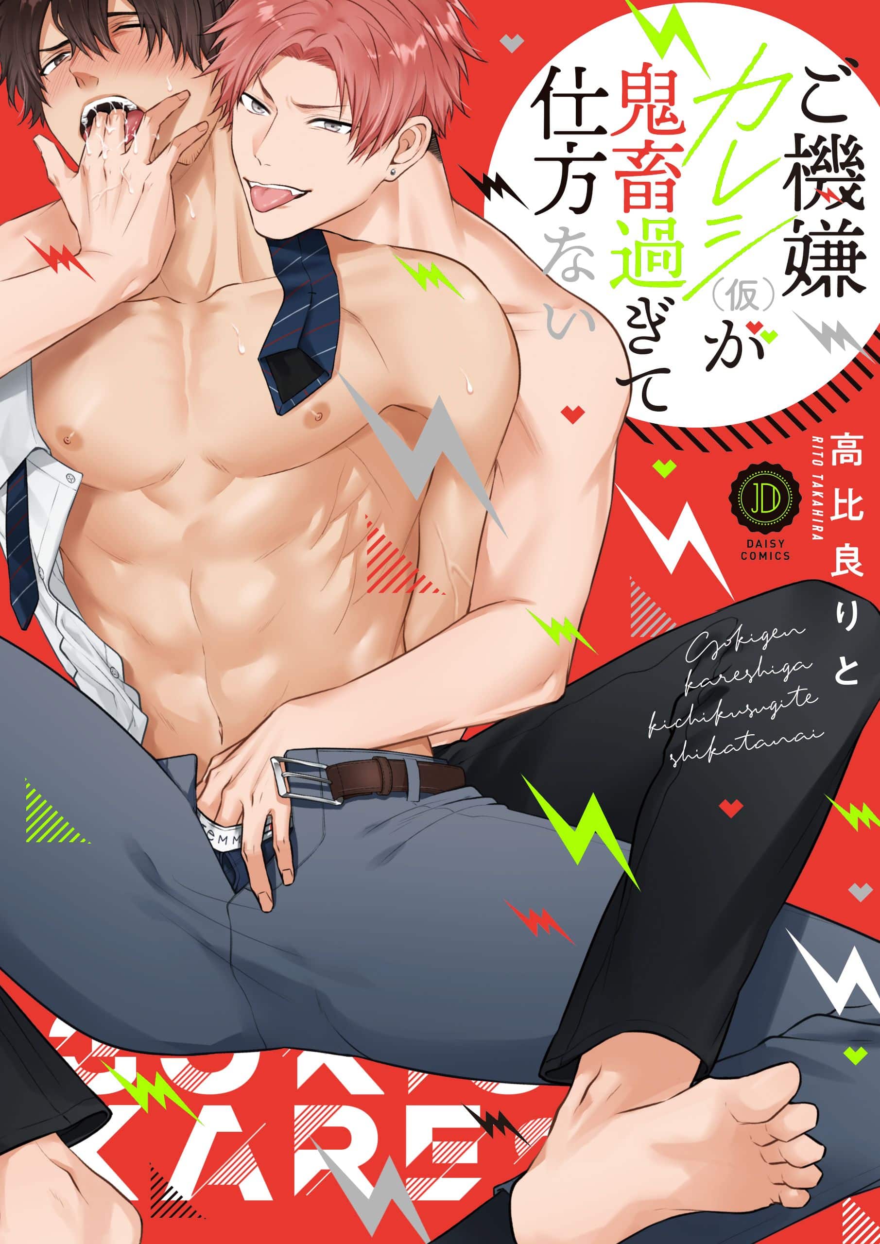 อ่านมังงะGokigen Kareshi Ga Kichiku Sugite Shikatanai