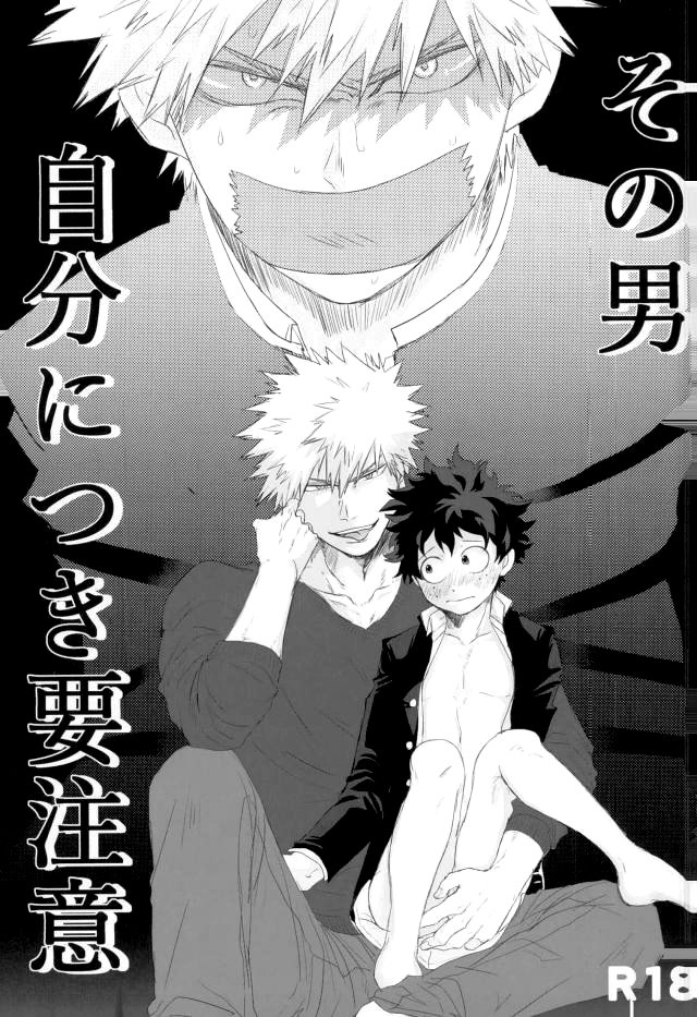 อ่านมังงะ[Boku no Hero Academia DJ] Sono otoko jibun ni tsuki youchuui