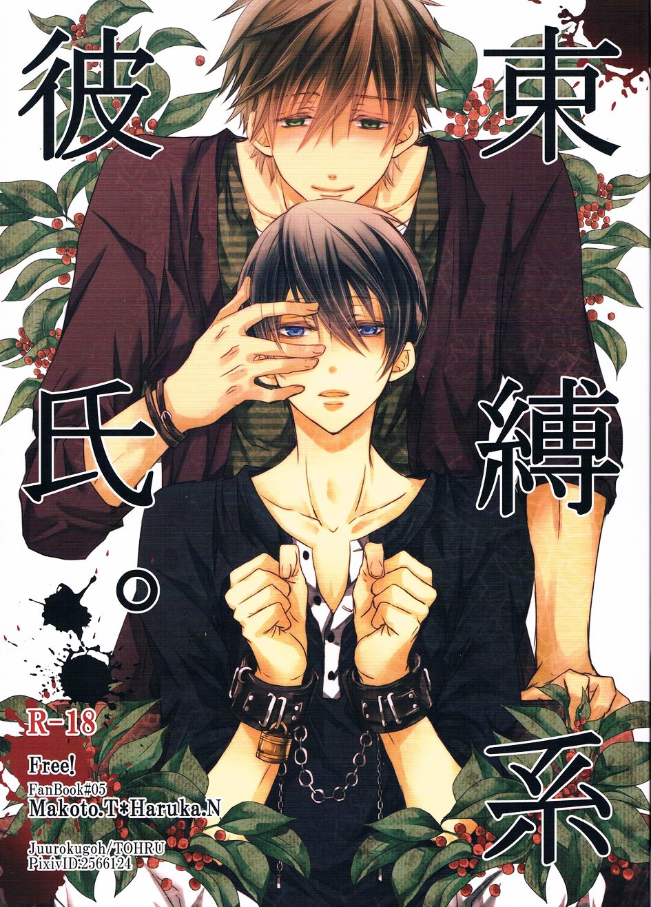 อ่านมังงะ[Free! DJ] Boyfriend Restraint System