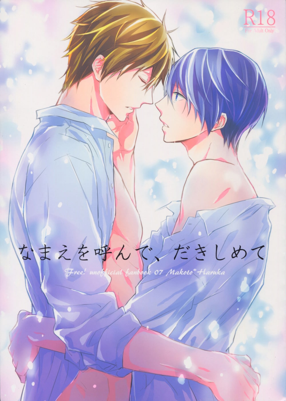 อ่านมังงะ[Free! DJ] Namae o Yonde, Dakishimete