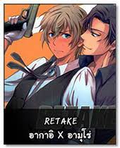 อ่านมังงะRETAKE อากาอิ X อามุโร่
