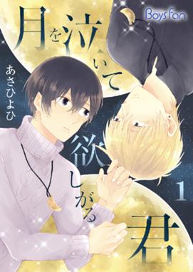 อ่านTsuki wo Naite Hoshigaru Kimi อ่านมังงะTsuki wo Naite Hoshigaru Kimi