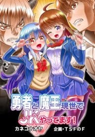อ่านมังงะYuusha to Akuma wa Kono Sekai no JK desu!
