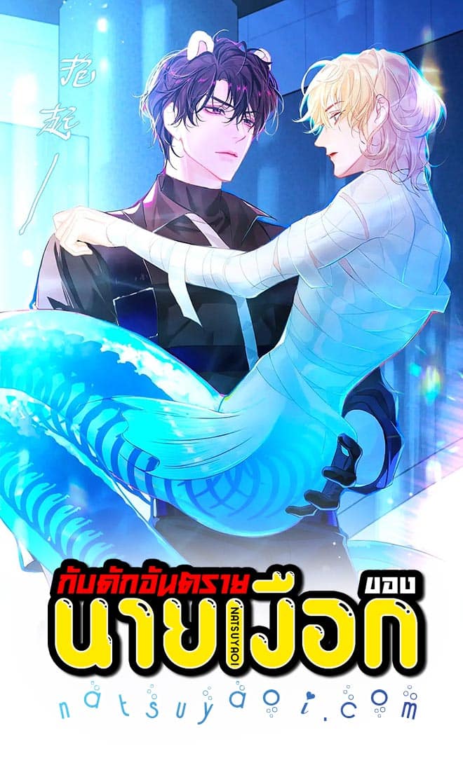 อ่านมังงะกับดักอันตรายของนายเงือก