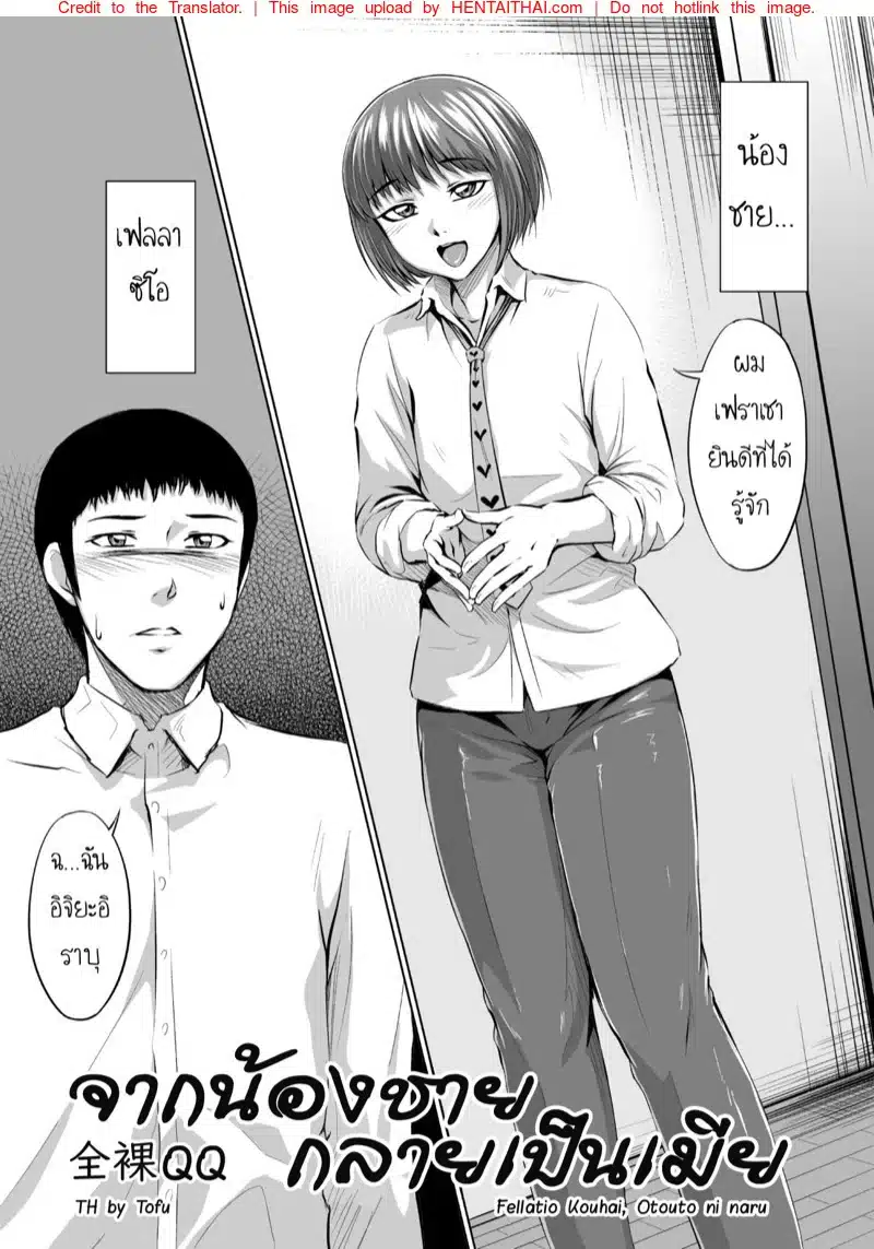อ่านมังงะจากน้องชายกลายเป็นเมีย