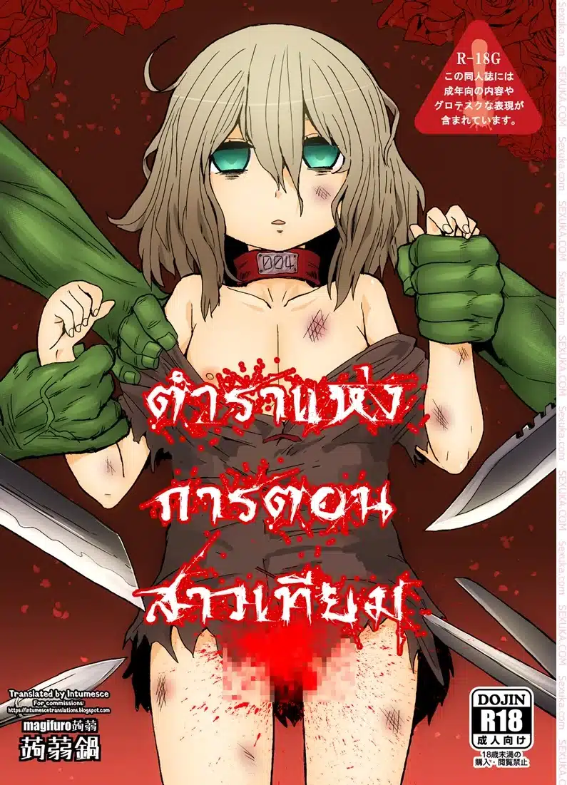 อ่านมังงะตำราแห่งการตอนสาวเทียม