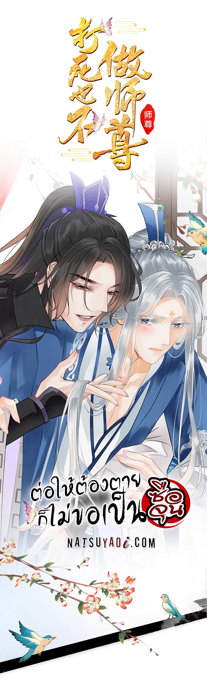 อ่านต่อให้ต้องตายก็ไม่ขอเป็นซือจุน อ่านมังงะต่อให้ต้องตายก็ไม่ขอเป็นซือจุน