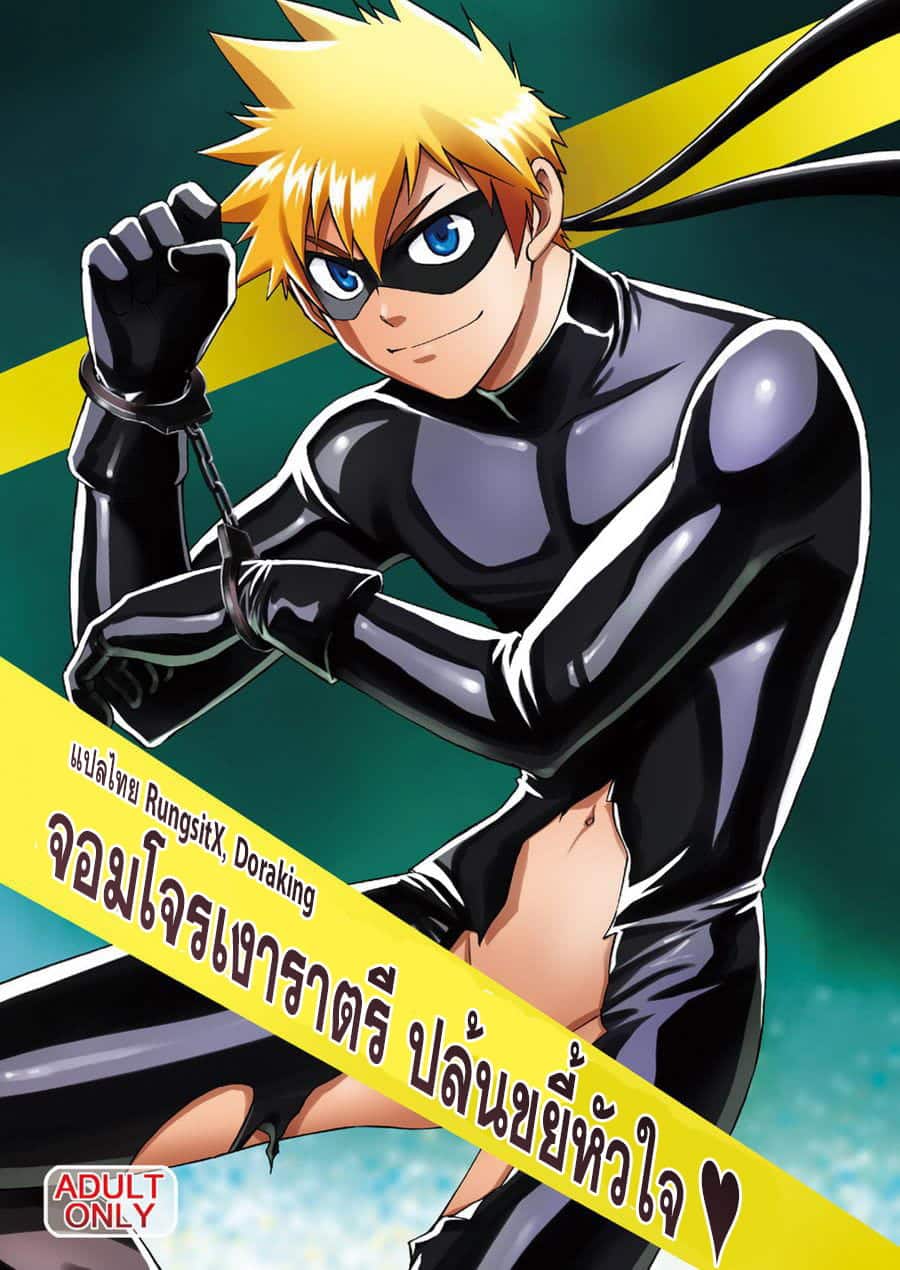 อ่านมังงะจอมโจรเงาราตรี ปล้นขยี้หัวใจ
