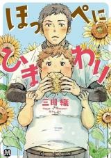 อ่านHoppe ni Himawari อ่านมังงะHoppe ni Himawari
