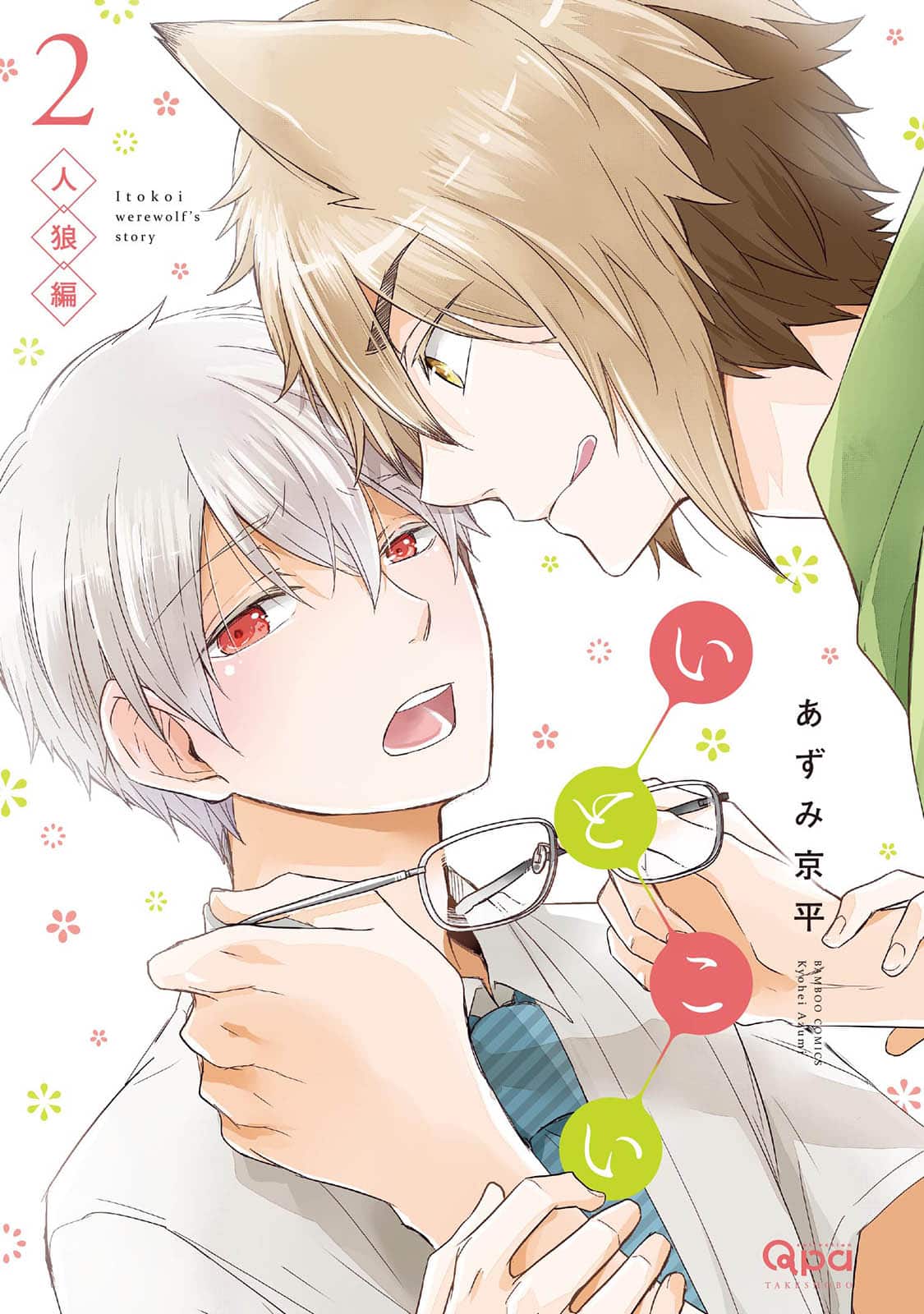 อ่านมังงะIto Koi 2 – Jin Ookami Hen