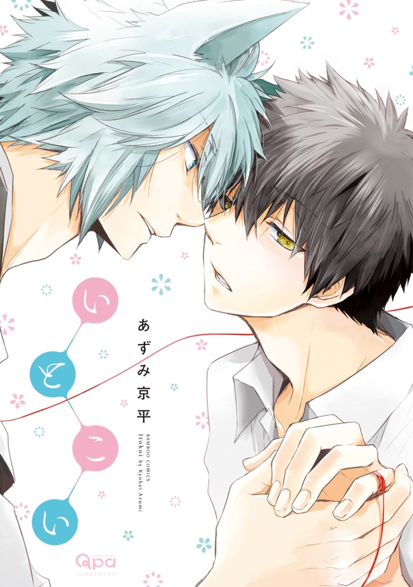 อ่านมังงะIto Koi – Jin Ookami Hen