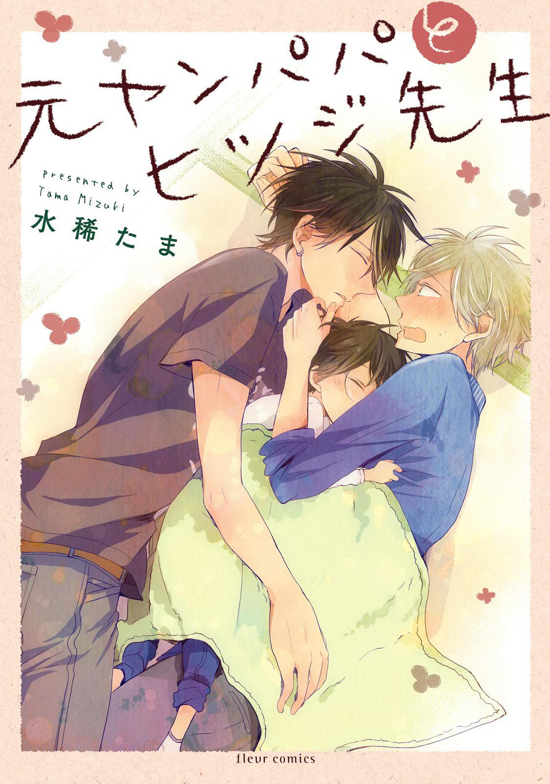 อ่านมังงะMotoyan Papa to Hitsuji-sensei
