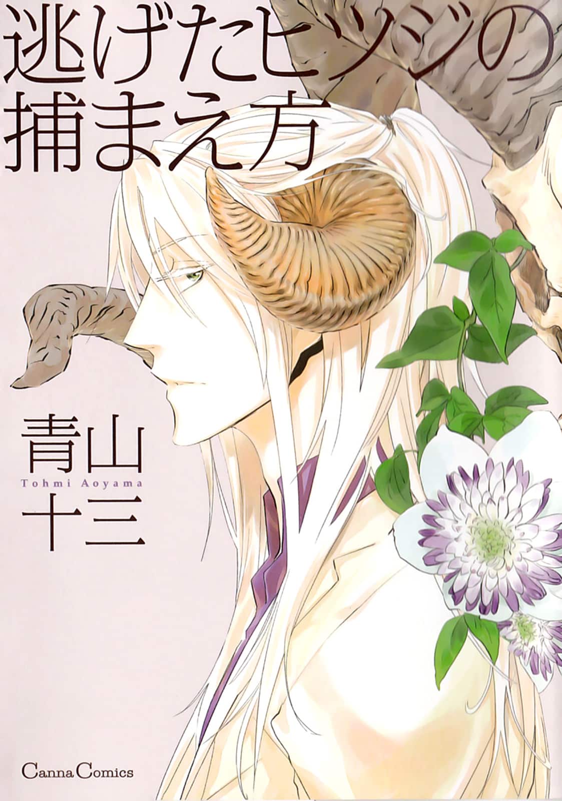 อ่านNigeta Hitsuji no Tsukamaekata อ่านมังงะNigeta Hitsuji no Tsukamaekata