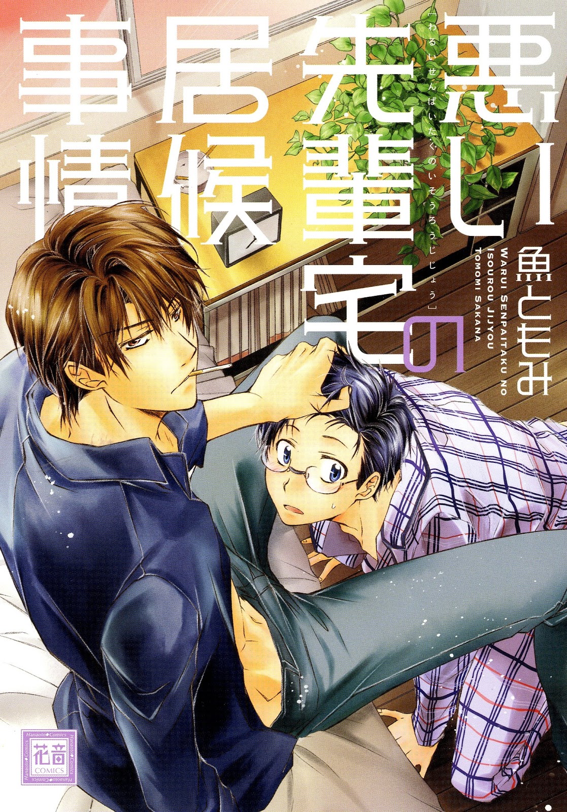 อ่านมังงะSAKANA TOMOMI] WARUI SENPAITAKU NO ISORYOU JIJYOU