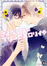 อ่านมังงะSayonara Boku no Princess Lolita