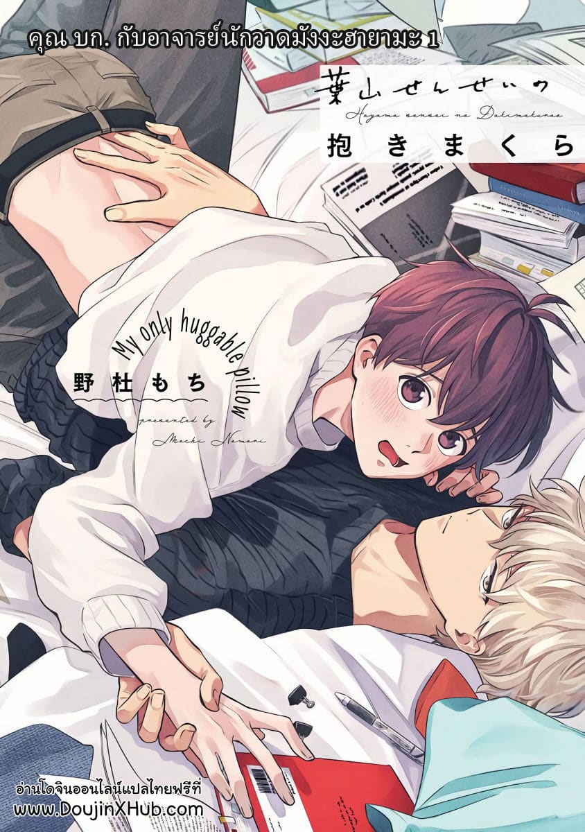 อ่านHayama-sensei no Dakimakura คุณ บก. กับอาจารย์นักวาดมังงะฮายามะ อ่านมังงะHayama-sensei no Dakimakura คุณ บก. กับอาจารย์นักวาดมังงะฮายามะ