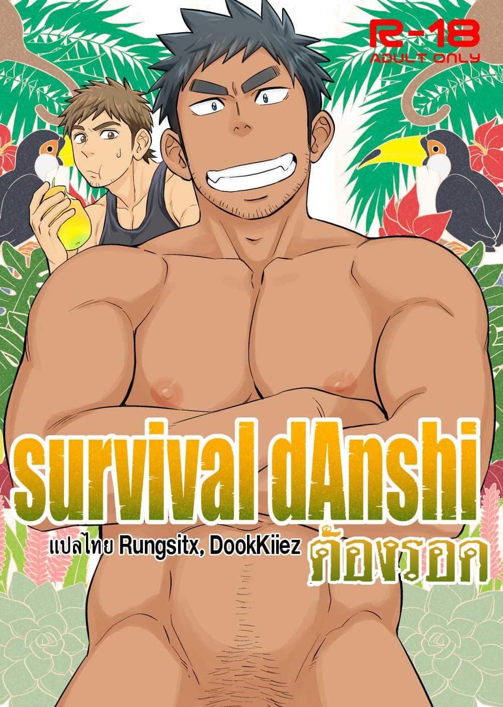 อ่านมังงะต้องรอด