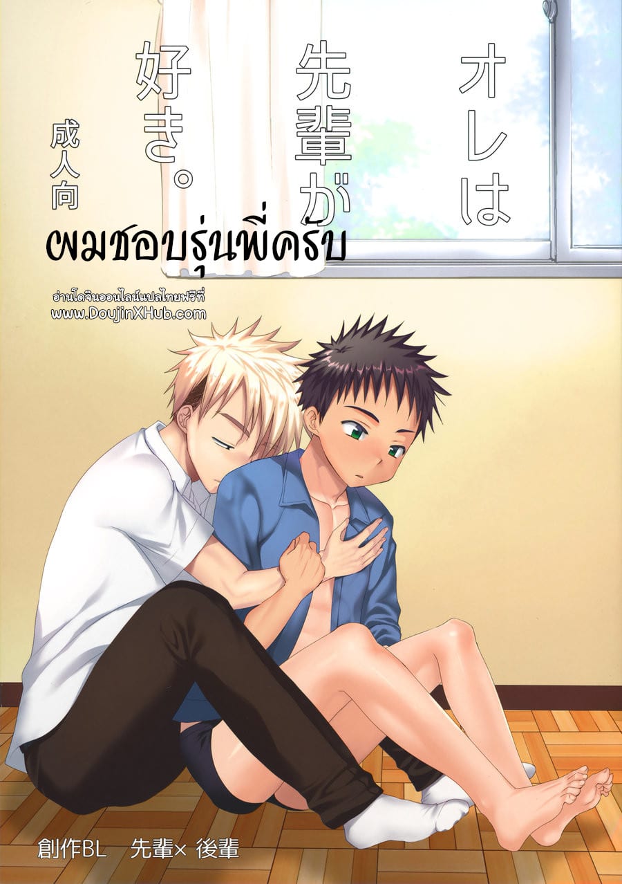 อ่านมังงะผมชอบรุ่นพี่ครับ