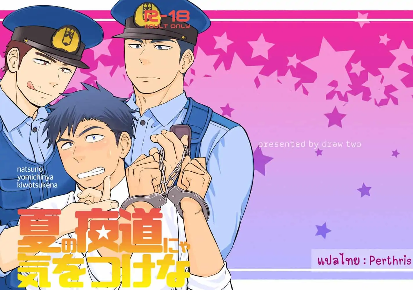 อ่านมังงะอย่าถือสาคนเมานะครับ คุณตำรวจ ภาค 1