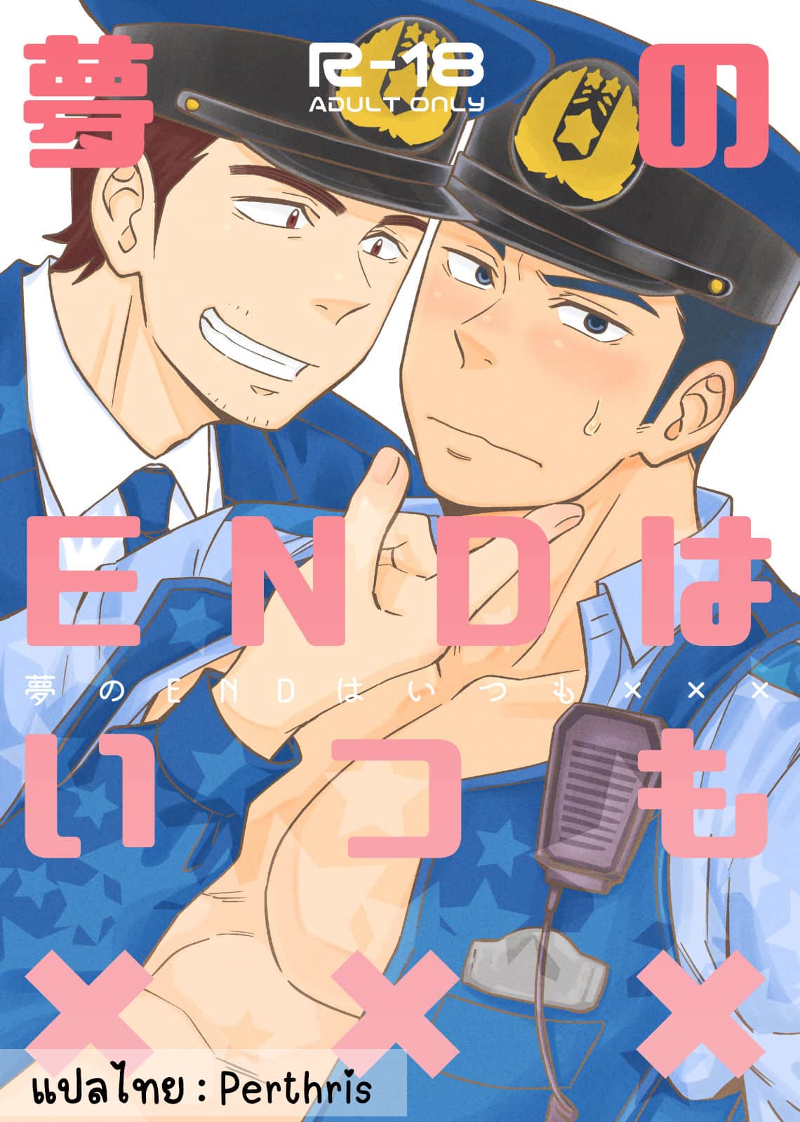 อ่านมังงะอย่าถือสาคนเมานะครับ คุณตำรวจ ภาค 2