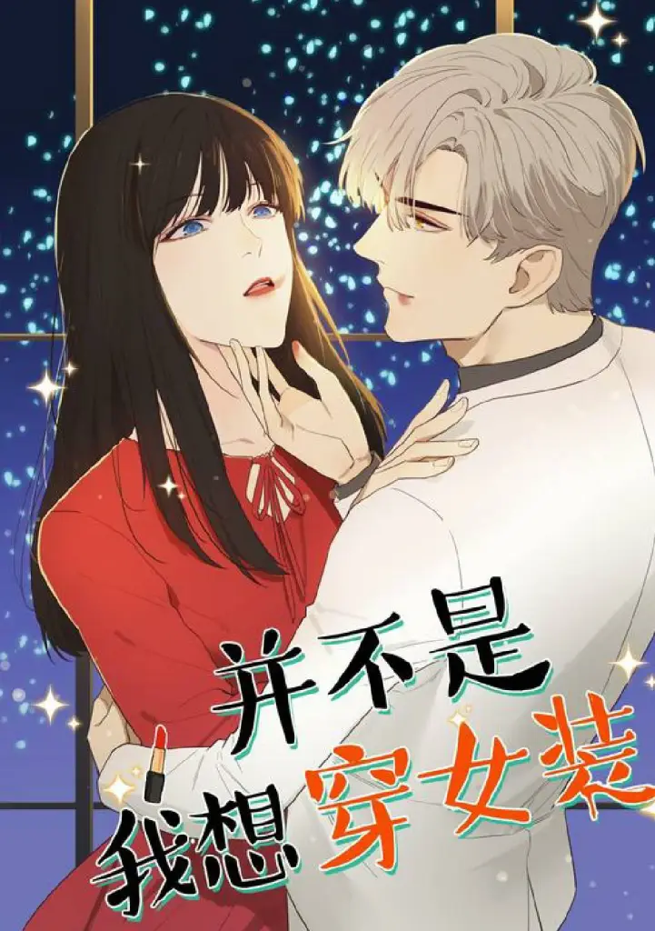 อ่านมังงะใช่ว่าฉันอยากจะแต่งหญิงสักหน่อย