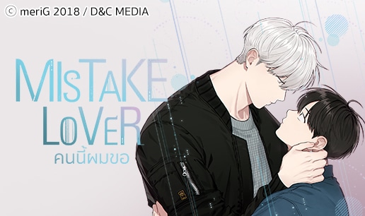อ่านมังงะMistake Lover คนนี้ผมขอ