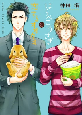 อ่านมังงะKANDA NEKO] HARAPEKO USAGI TO KOISURU OOKAMI