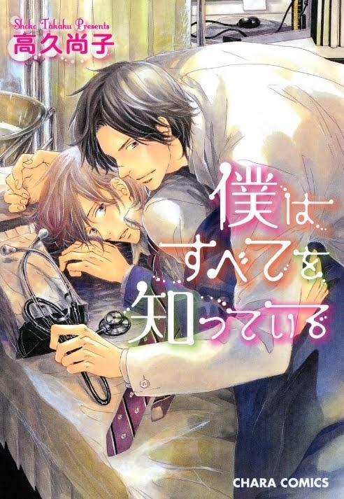 อ่านมังงะSHOKO TAKAKU] BOKU WA SUBETE O SHITTE IRU