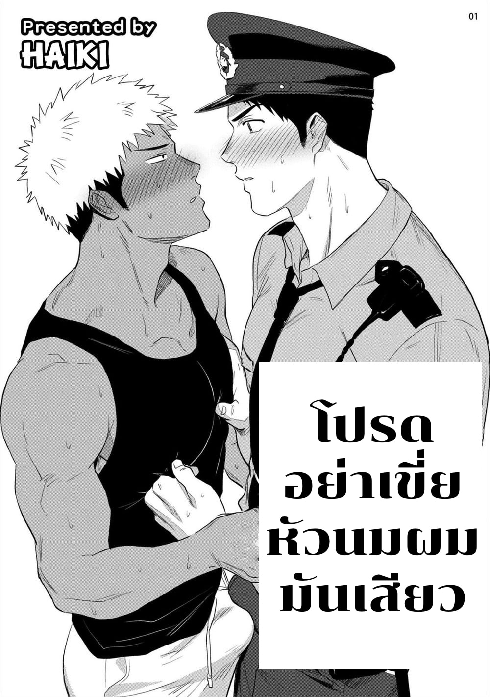 อ่านมังงะโปรดอย่าเขี่ยหัวนมผม มันเสียว