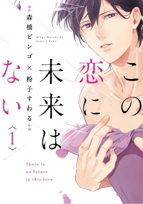 อ่านมังงะKONO KOI NI MIRAI WA NAI