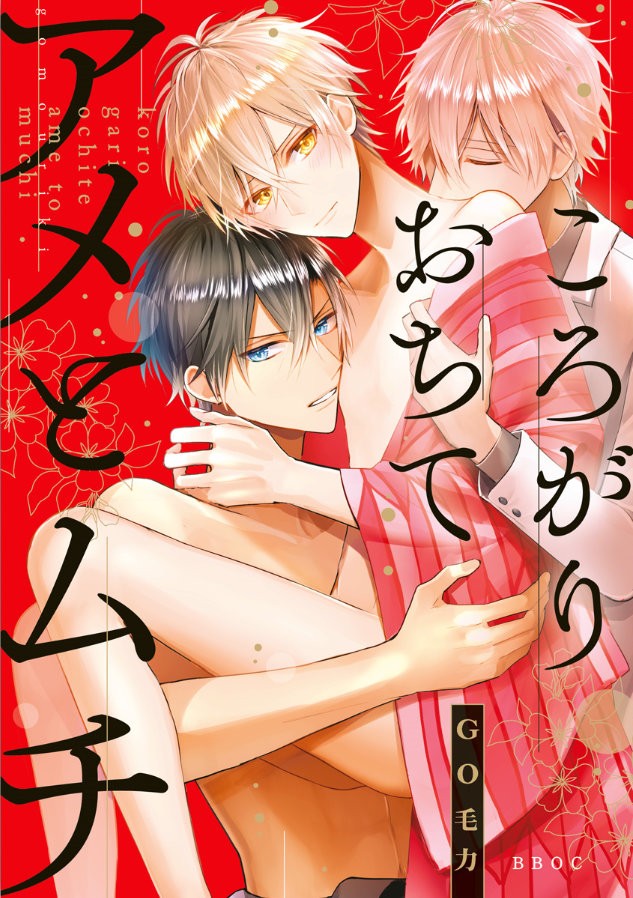อ่านมังงะKOROGARI OCHITE AME TO MUCHI