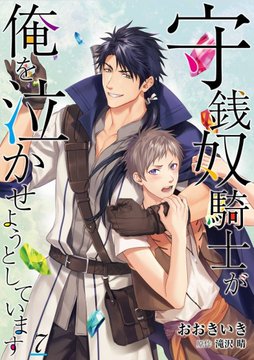 อ่านมังงะShusendo Kishi ga Ore wo Nakaseyou to shiteimasu