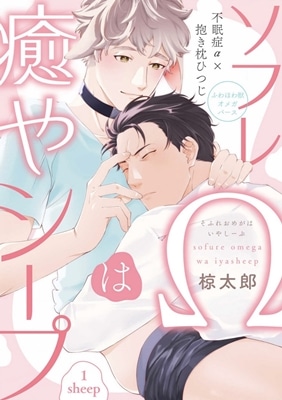 อ่านมังงะSofure Omega wa Iyasleep
