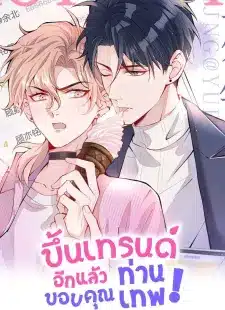อ่านมังงะขึ้นเทรนด์อีกแล้ว ขอบคุณท่านเทพ!