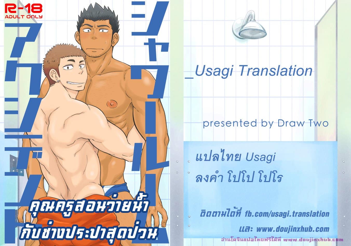 อ่านมังงะคุณครูสอนว่ายน้ำกับช่างประปาสุดป่วน