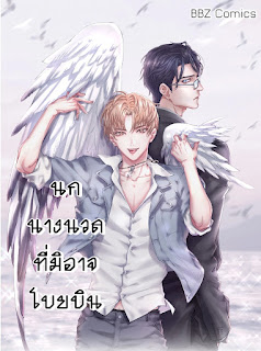 อ่านมังงะนกนางนวลที่มิอาจโบยบิน